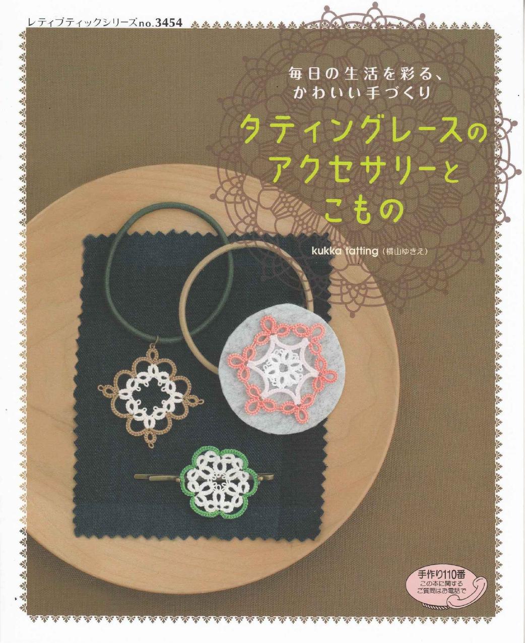 タティングレースのアクセサリーとこもの